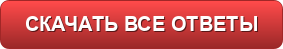 скачать ответы