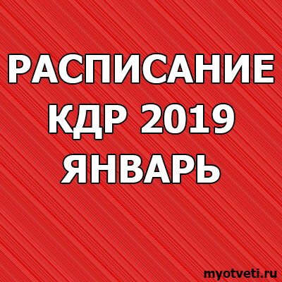 расписание кдр 2019