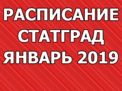 расписание работ статград январь 2019