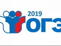 ОГЭ 2019