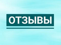 отзывы