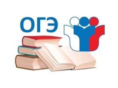 9 класс ОГЭ 2020
