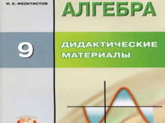И.Е.Феоктистов алгебра 9 класс