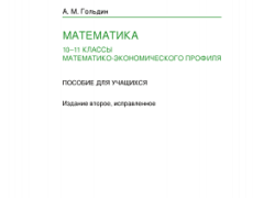А.М.Гольдин пособие для учащихся по математике 10-11 класс скачать в PDF