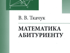 В.В. Ткачук математика абитуриенту 2018 скачать в PDF