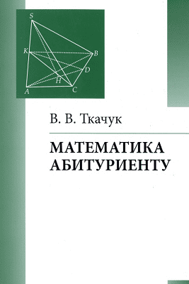 В.В. Ткачук математика абитуриенту 2018 скачать в PDF