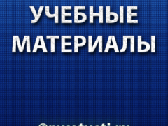 учебные материалы