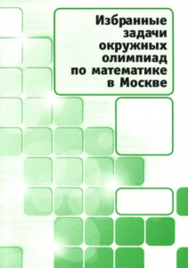 избранные задачи окружных олимпиад по математике в Москве