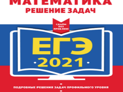 математика 11 класс егэ 2021