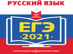 бисеров маслова егэ 2021 русский