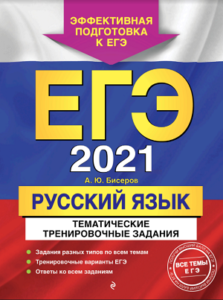 бисеров егэ 2021 русский сборник