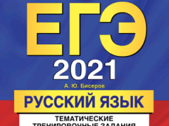 бисеров егэ 2021 русский сборник