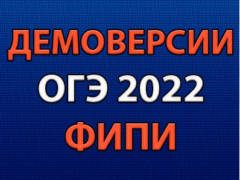 демоверсии огэ 2022 фипи