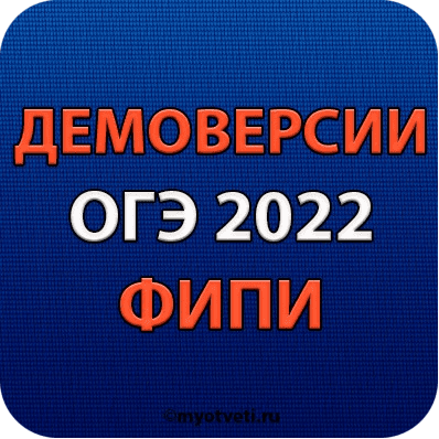 демоверсии огэ 2022 фипи