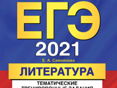 егэ 2021 литература 11 класс самойлова