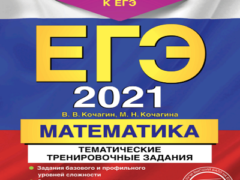 кочагин егэ 2021 математика