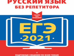 егэ 2021 русский без репетитора