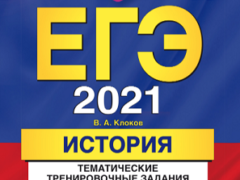ЕГЭ 2021 клоков история 11 класс