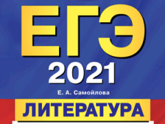егэ 2021 сборник по литературе