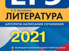 егэ 2021 литература михайлова