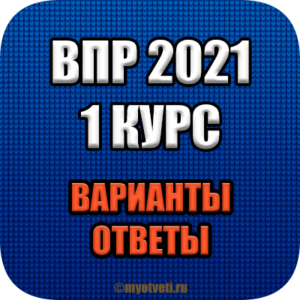 впр 2021 СПО 1 курс варианты ответы