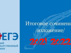 итоговое сочинение 2021 2022