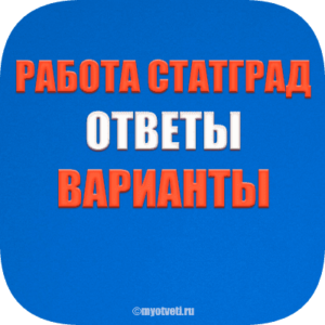 статград ответы задания вариант 2021 2022