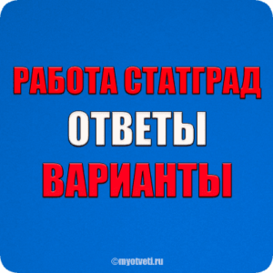 статград ответы задания вариант 2021 2022