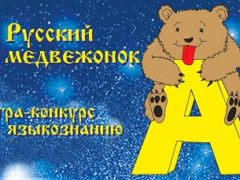 конкурс русский медвежонок 2021 ответы и задания