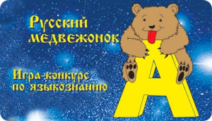 конкурс русский медвежонок 2021 ответы и задания