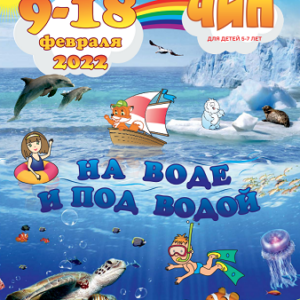 чип 2022 на воде и под водой
