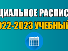расписание 2022-2023 учебный год