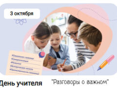 разговоры о важном классный час 3 октября 2022