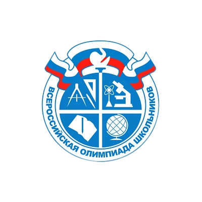 всероссийская олимпиада школьников
