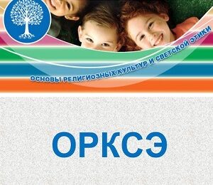 орксэ