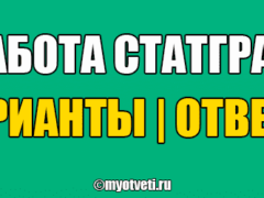 работа статград ответы вариант задания