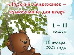 конкурс русский медвежонок
