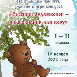 конкурс русский медвежонок
