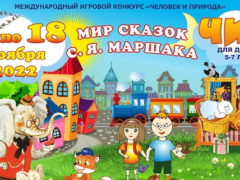 конкурс чип 2022 мир сказок маршака