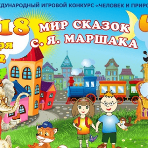 конкурс чип 2022 мир сказок маршака