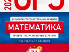 сборник ященко огэ 2023 математика 9 класс
