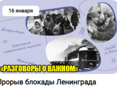 16 января 2023 год разговоры о важном