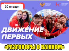 разговоры о важном 30 января 2023 год