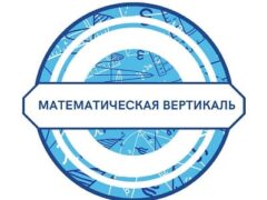математическая вертикаль 2024