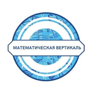 математическая вертикаль 2024