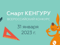 конкурс смарт кенгуру 2023 ответы и вопросы