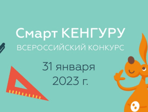 конкурс смарт кенгуру 2023 ответы и вопросы