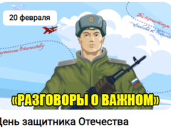 разговоры о важном 20 февраля 2023 год