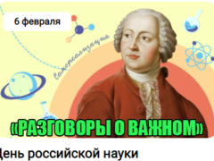 разговоры о важном классный час 6 февраля 2023 год