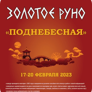 золотое руно 2023 ответы для конкурса